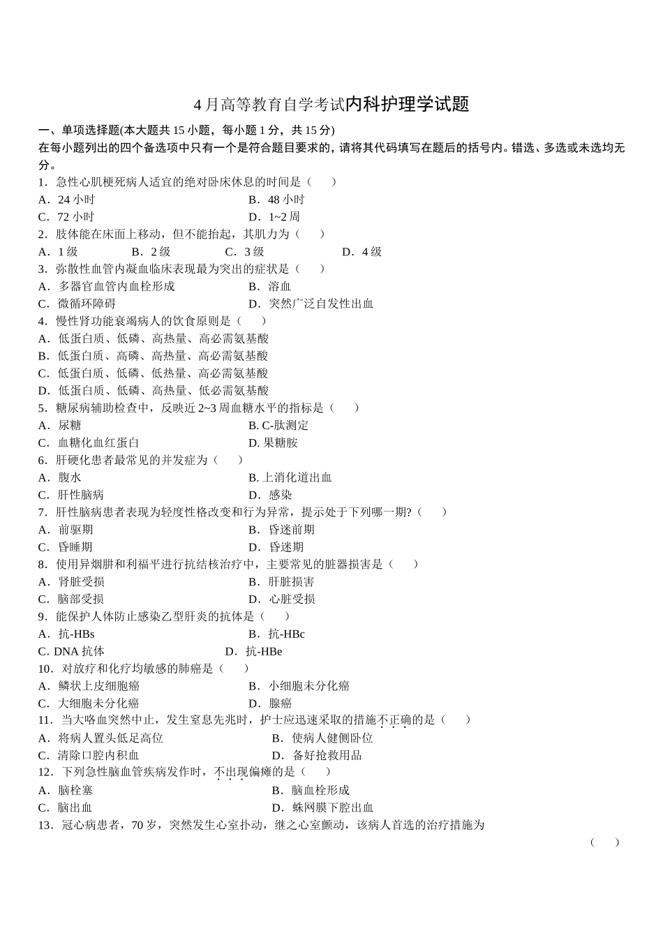 4月高等教育自学考试内科护理学试题_第1页