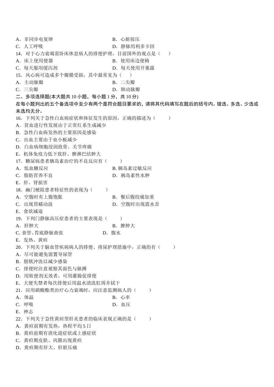 4月高等教育自学考试内科护理学试题_第2页