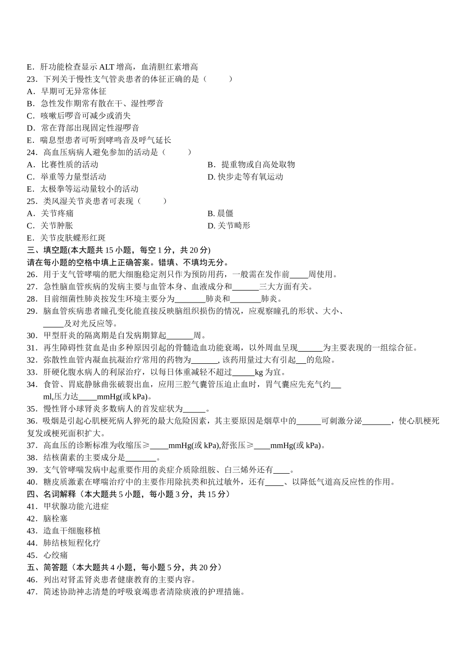 4月高等教育自学考试内科护理学试题_第3页