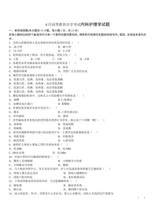 4月高等教育自学考试内科护理学试题