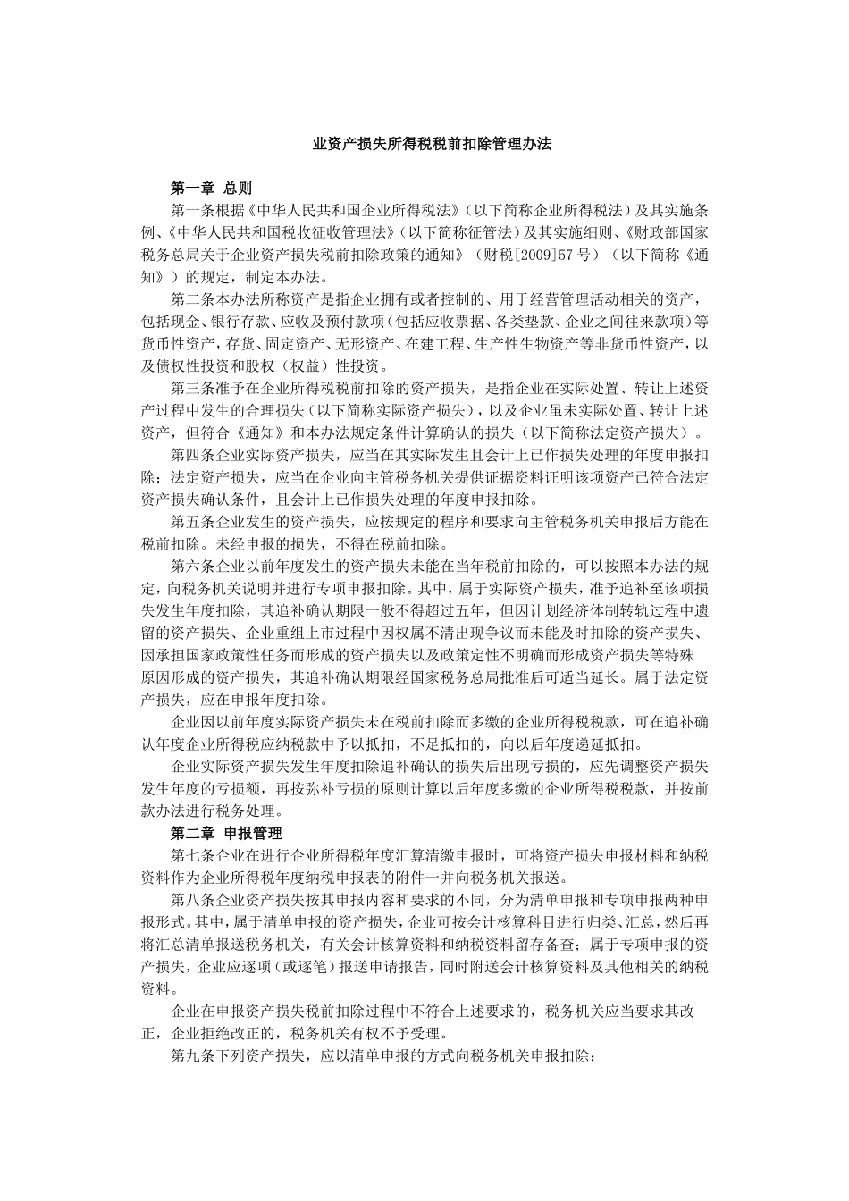 资产损失所得税税前扣除管理办法_第1页