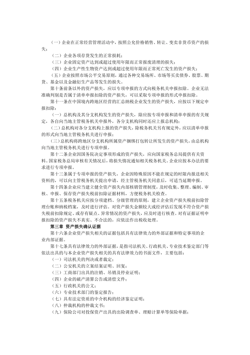 资产损失所得税税前扣除管理办法_第2页