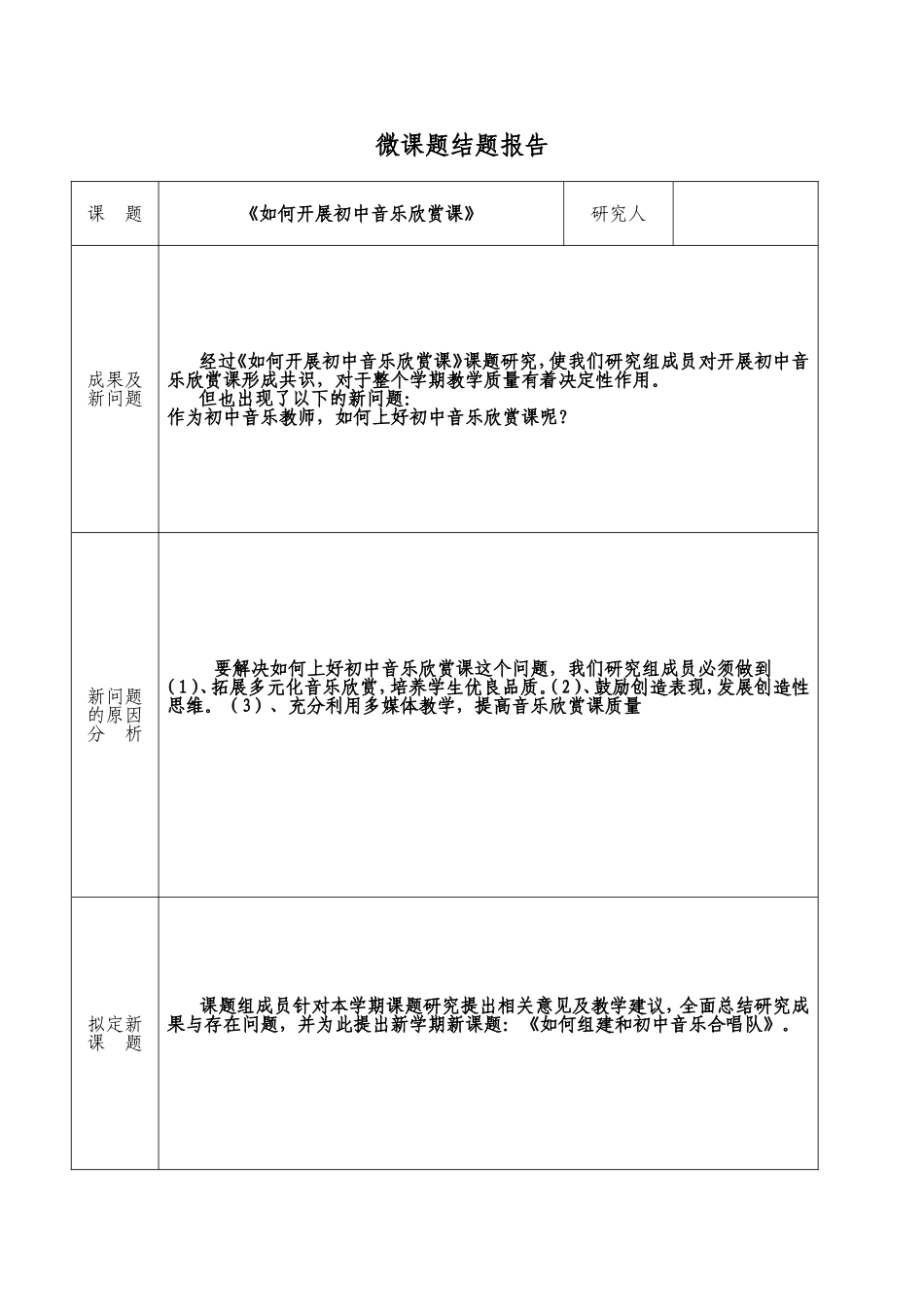 《如何开展初中音乐欣赏课》校本教研微课题申报表_第3页