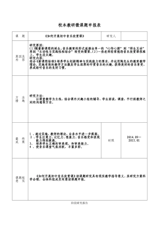 《如何开展初中音乐欣赏课》校本教研微课题申报表