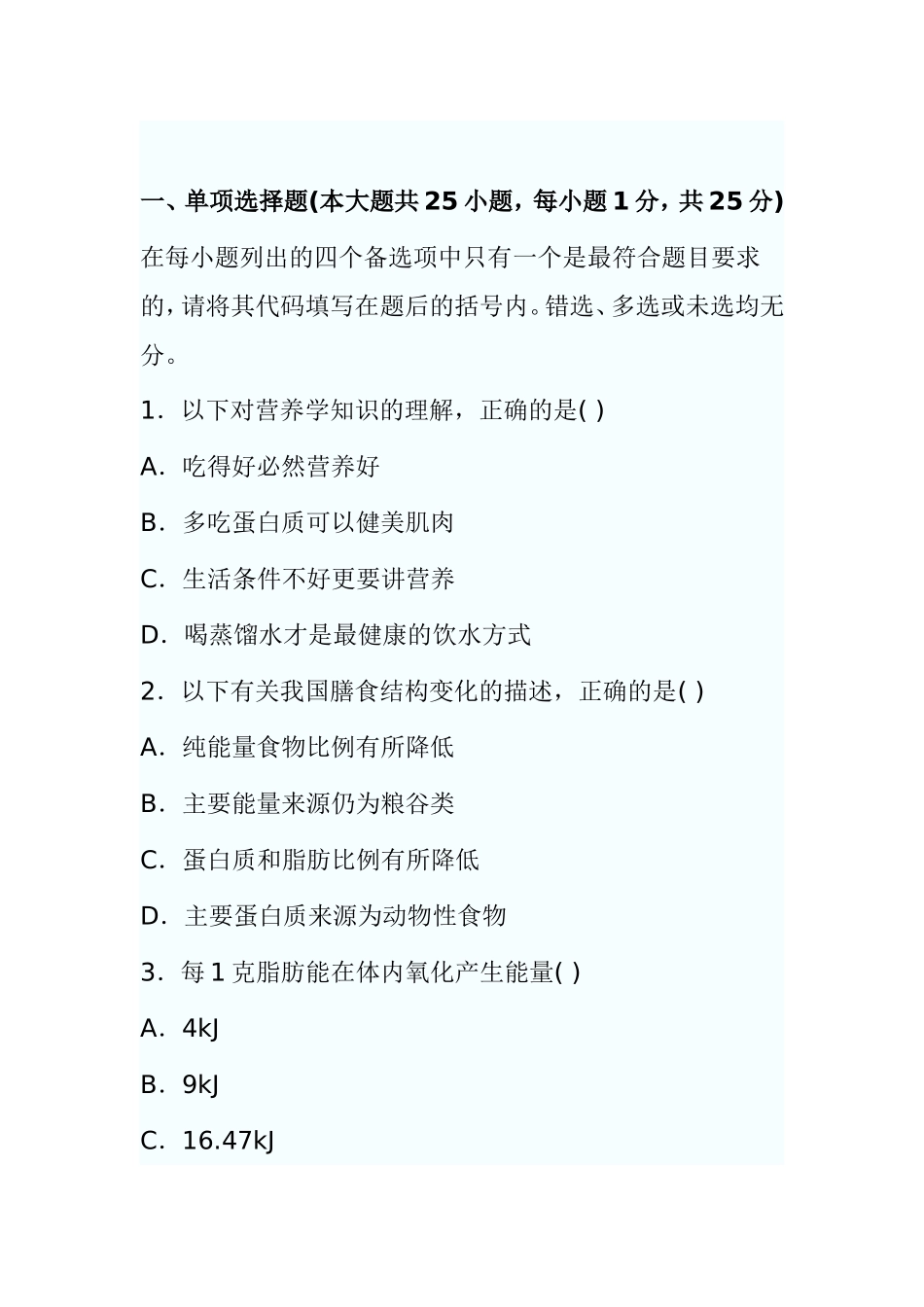 7月高等教育自学考试食品营养学试题_第1页