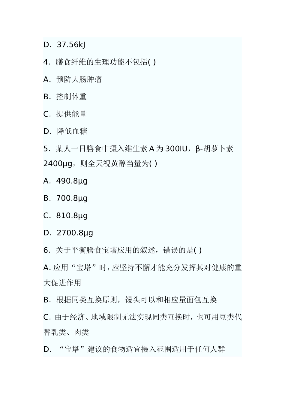 7月高等教育自学考试食品营养学试题_第2页