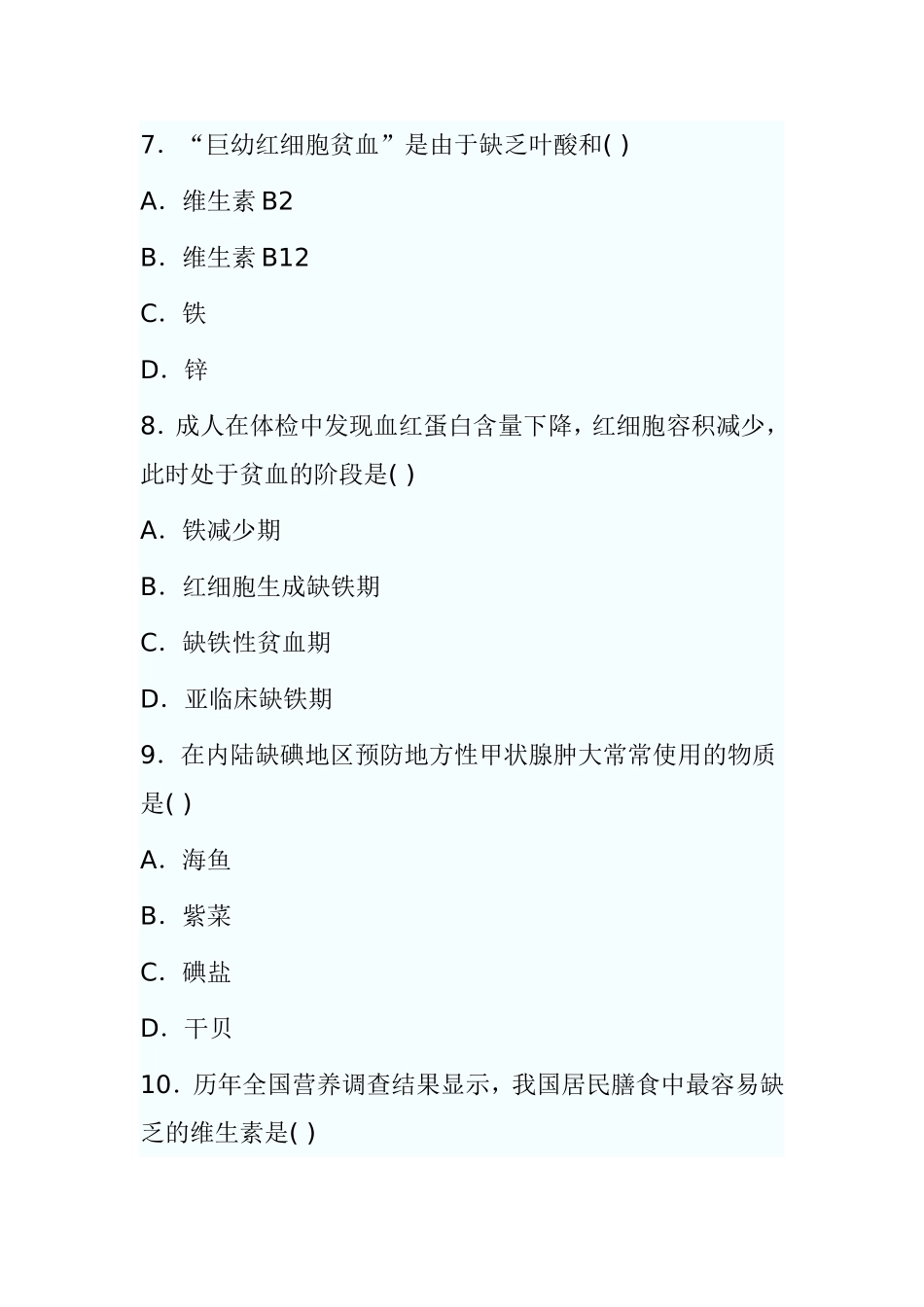 7月高等教育自学考试食品营养学试题_第3页