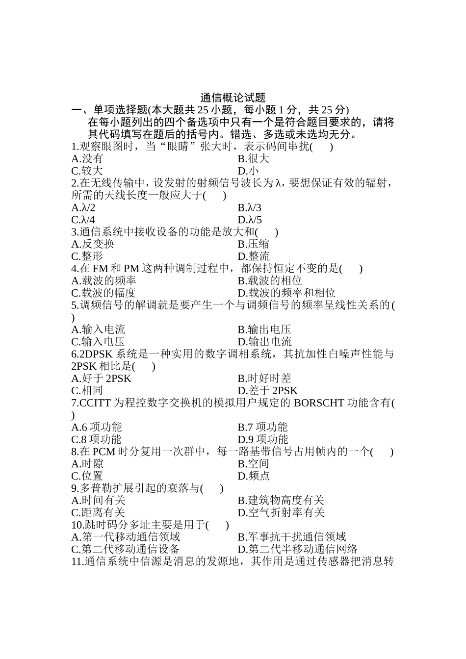 7月高等教育自学考试通信概论试题_第1页