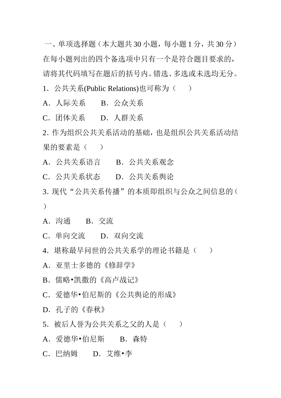 1月自学考试公共关系学试题和答案_第1页