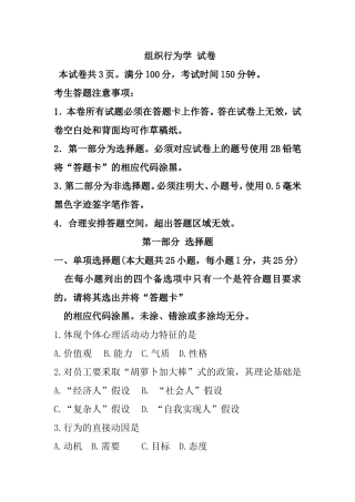 10月高等教育自学考试全国统一命题考试 组织行为学