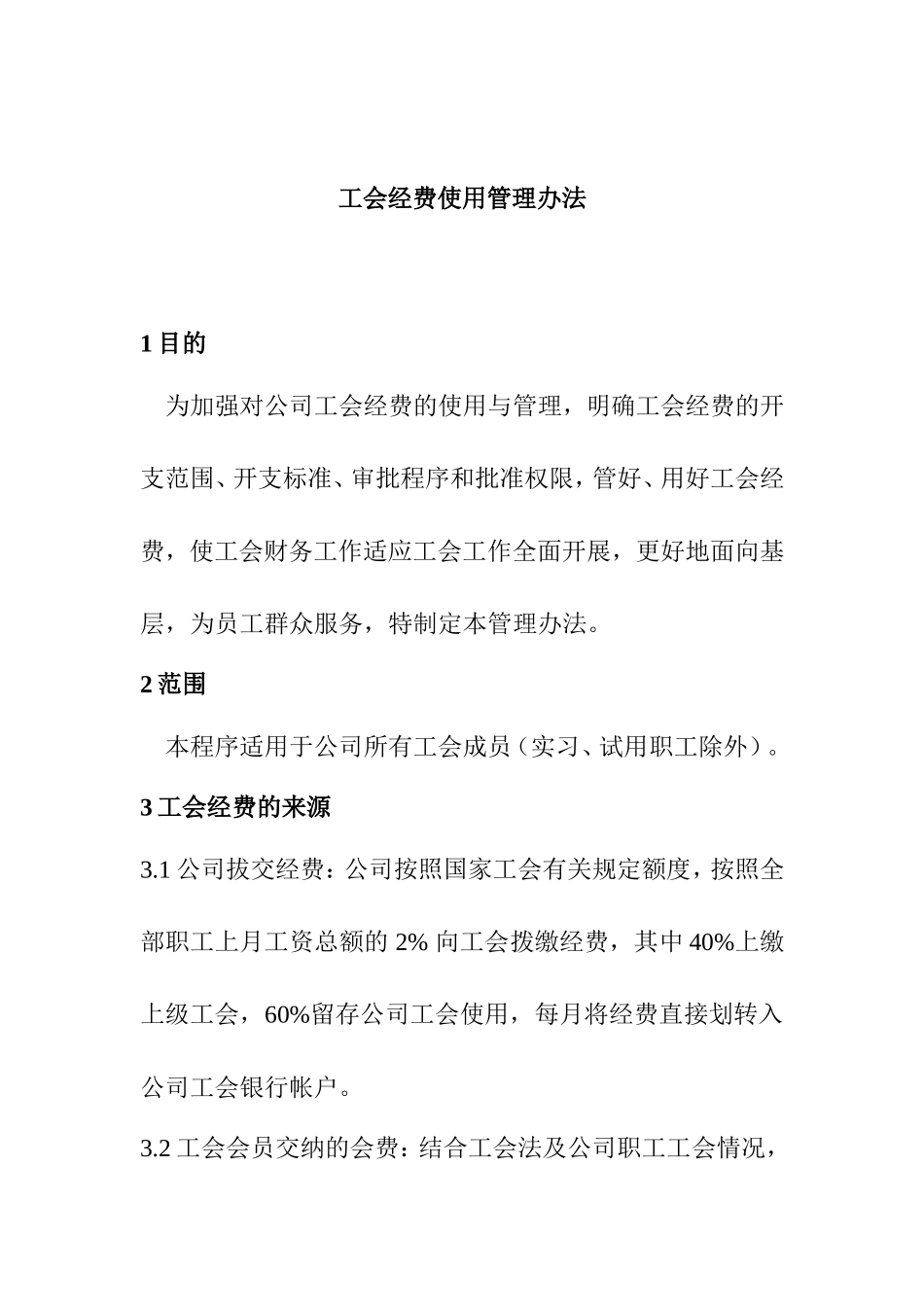 公司 工会经费使用管理办法_第1页