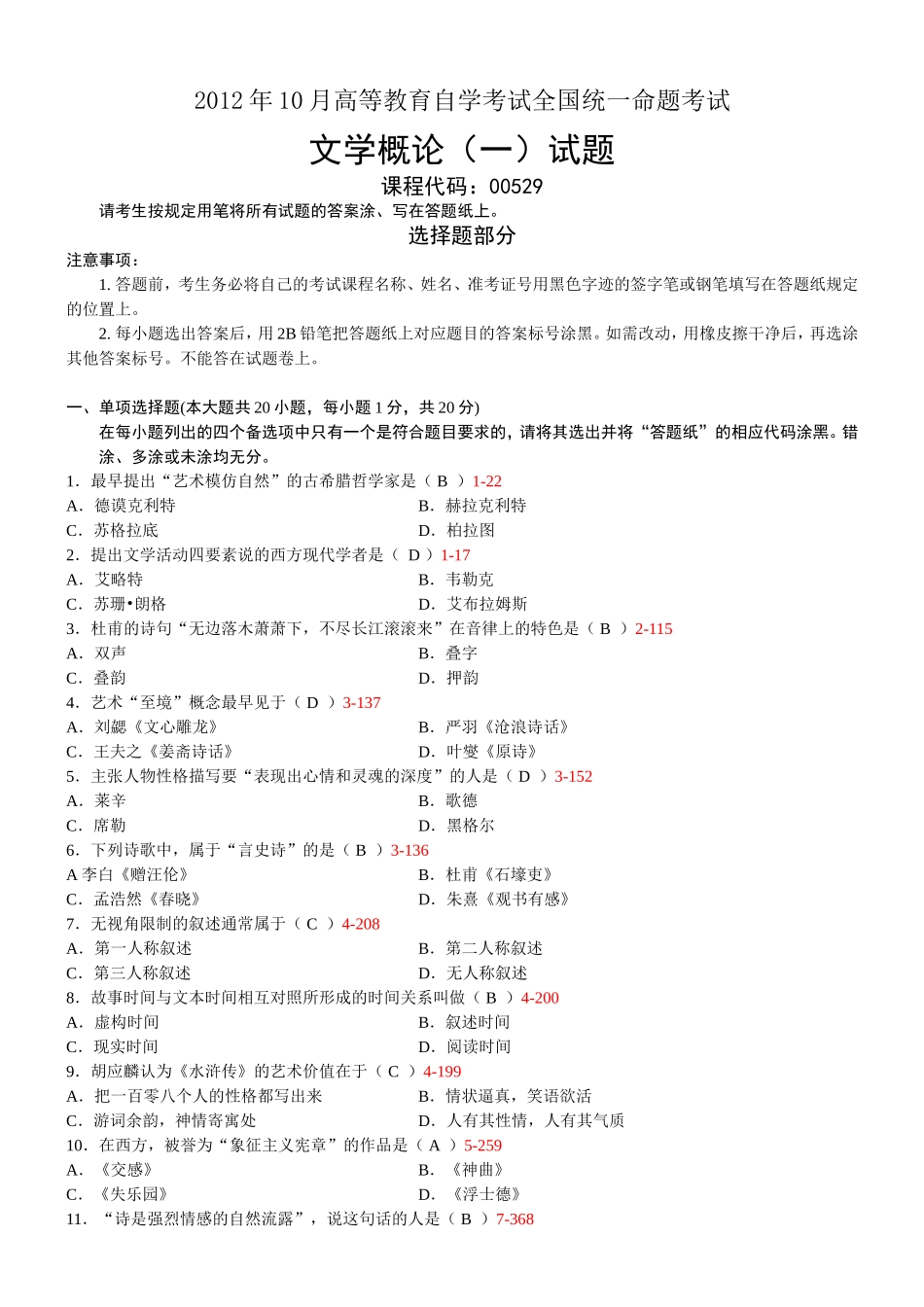 10月高等教育自学考试全国统一命题文学概论考试_第1页