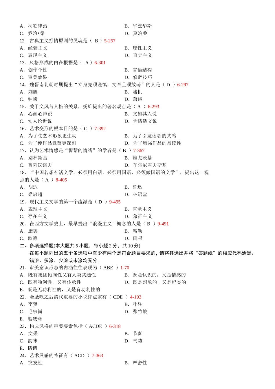 10月高等教育自学考试全国统一命题文学概论考试_第2页