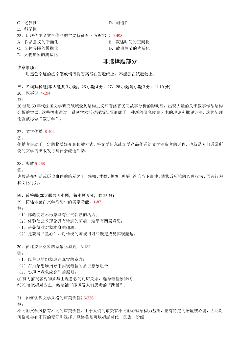 10月高等教育自学考试全国统一命题文学概论考试_第3页