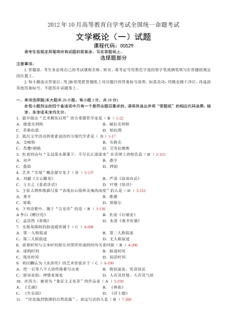 10月高等教育自学考试全国统一命题文学概论考试