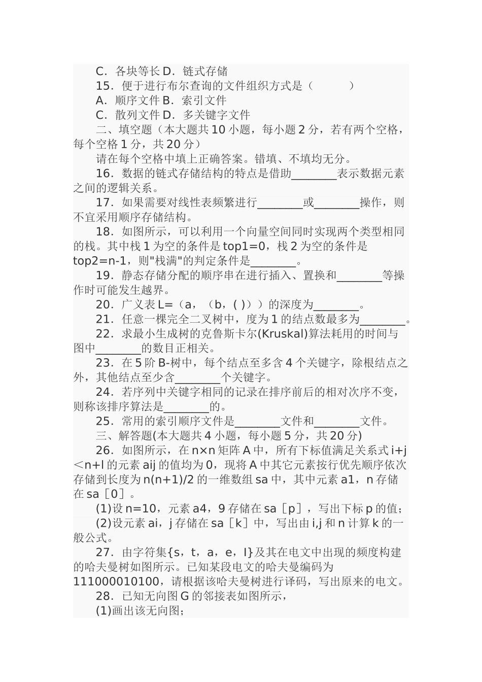 10月高等教育自学考试数据结构试题_第3页