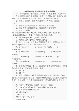 10月高等教育自学考试数据结构试题