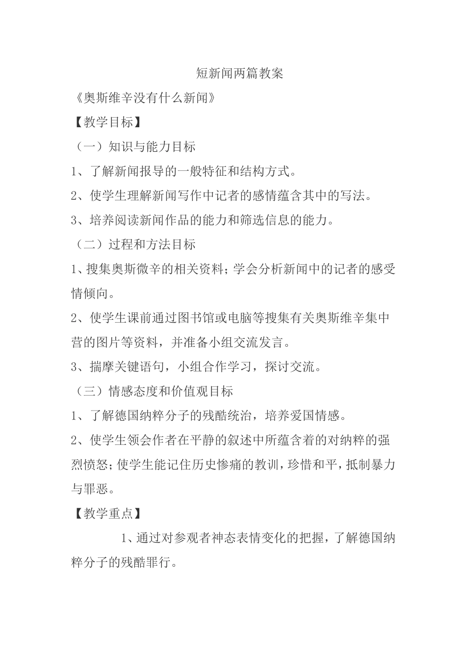 《奥斯维辛没有什么新闻》短新闻两篇教案_第1页