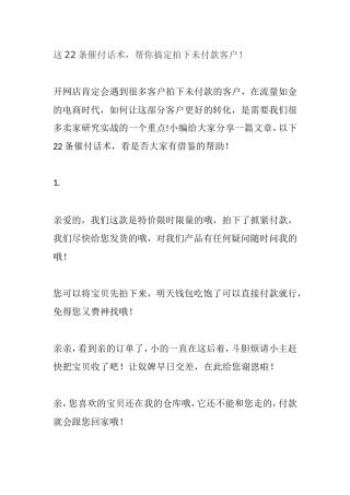 22条催付话术网店拍下未付款客户