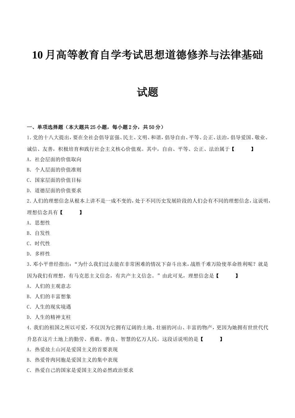 10月高等教育自学考试思想道德修养与法律基础 试题_第1页