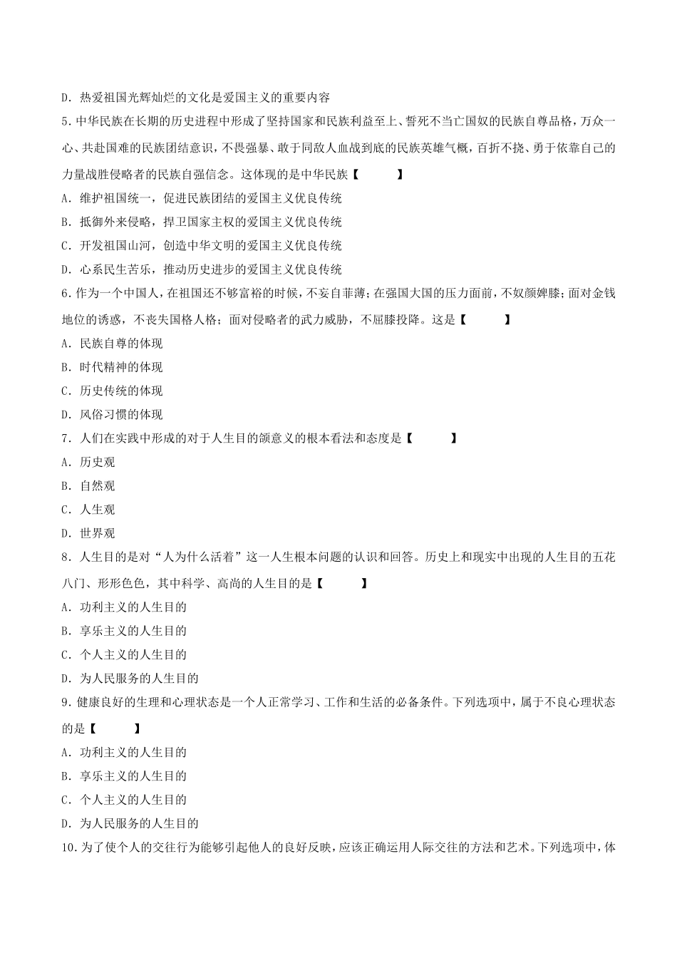10月高等教育自学考试思想道德修养与法律基础 试题_第2页