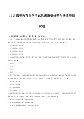 10月高等教育自学考试思想道德修养与法律基础 试题