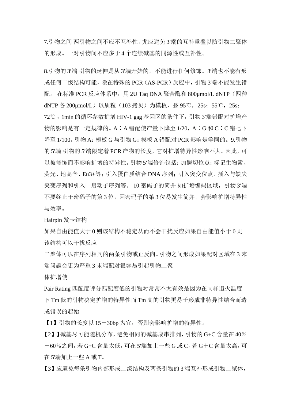 mi引物设计原则知识点梳理汇总_第3页