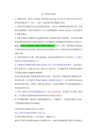 mi引物设计原则知识点梳理汇总