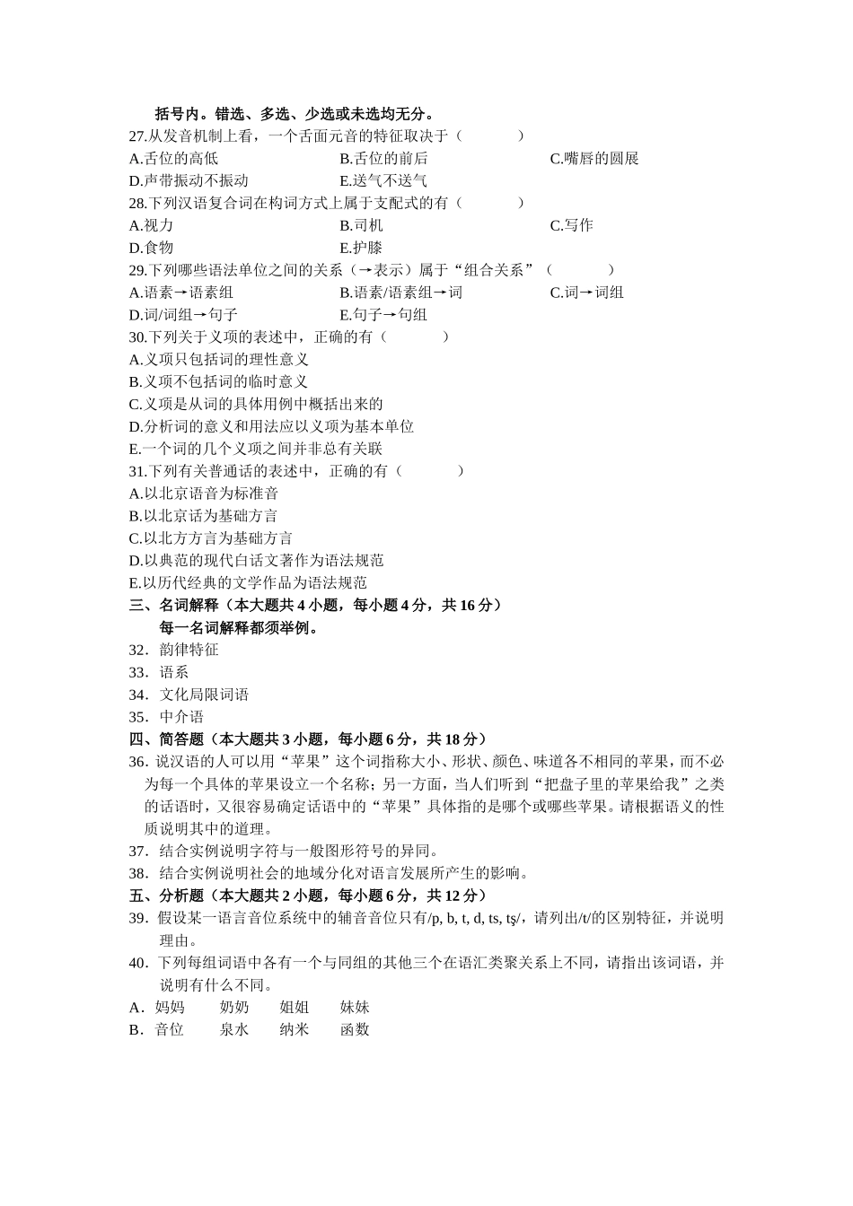 10月高等教育自学考试语言学概论试题_第3页