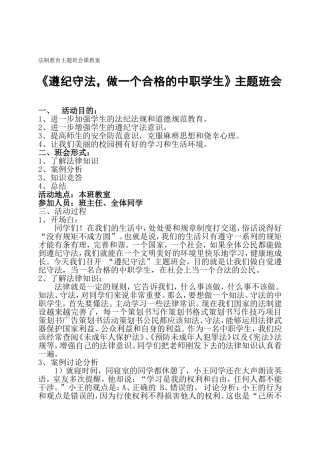 《遵纪守法，做一个合格的中职学生》主题班会