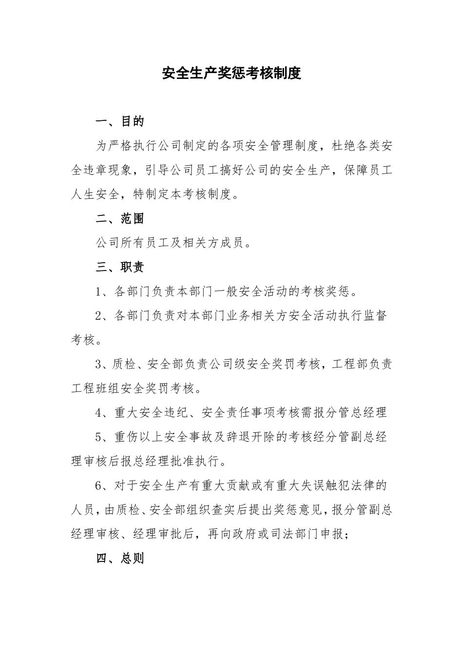 供排水建设有限公司安全生产奖惩考核制度_第1页