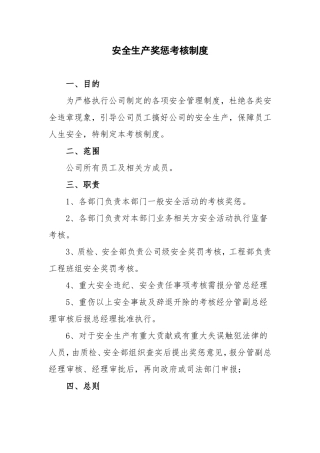 供排水建设有限公司安全生产奖惩考核制度