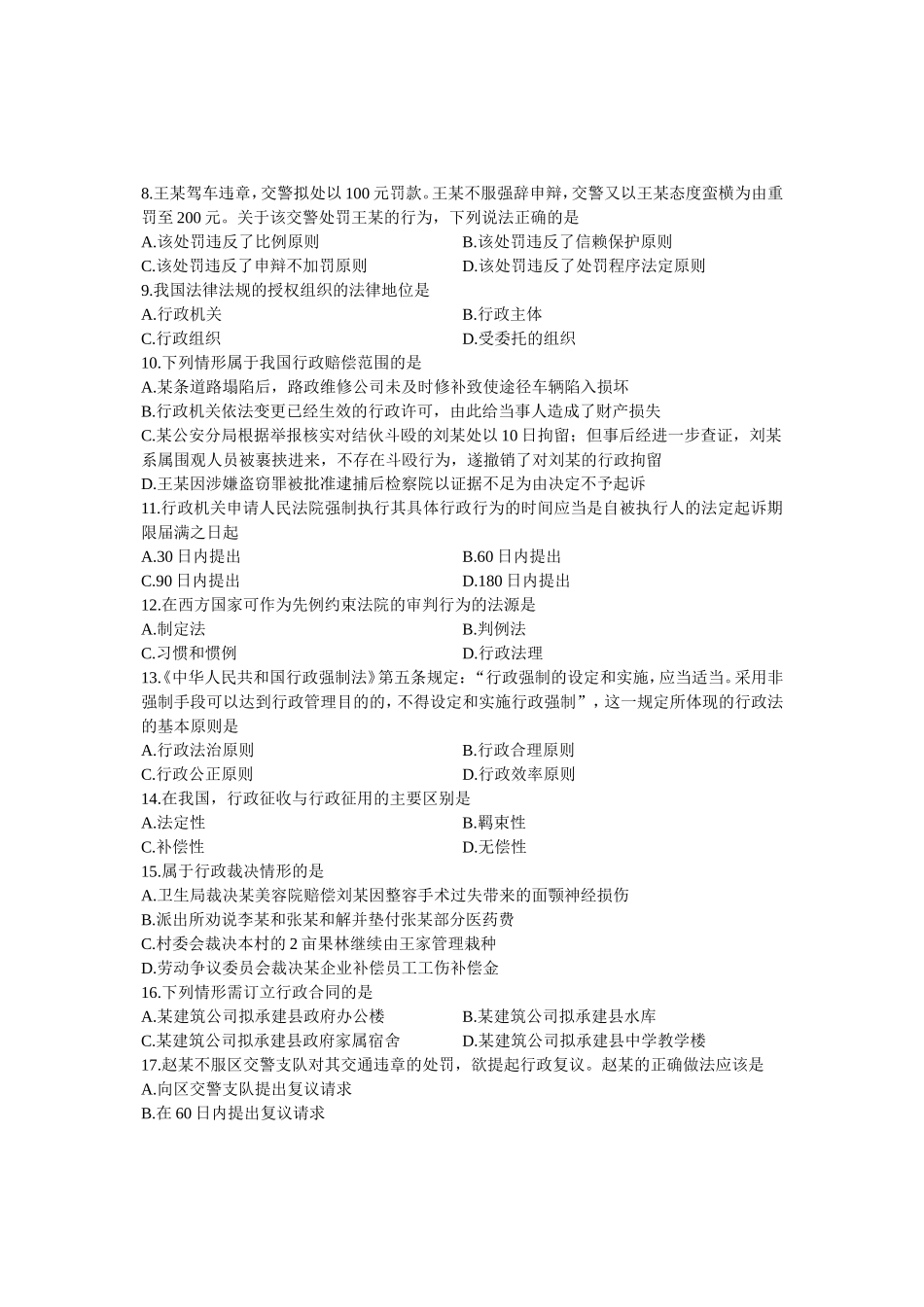 4月高等教育自学考试行政法与行政诉讼法（一）试题_第2页