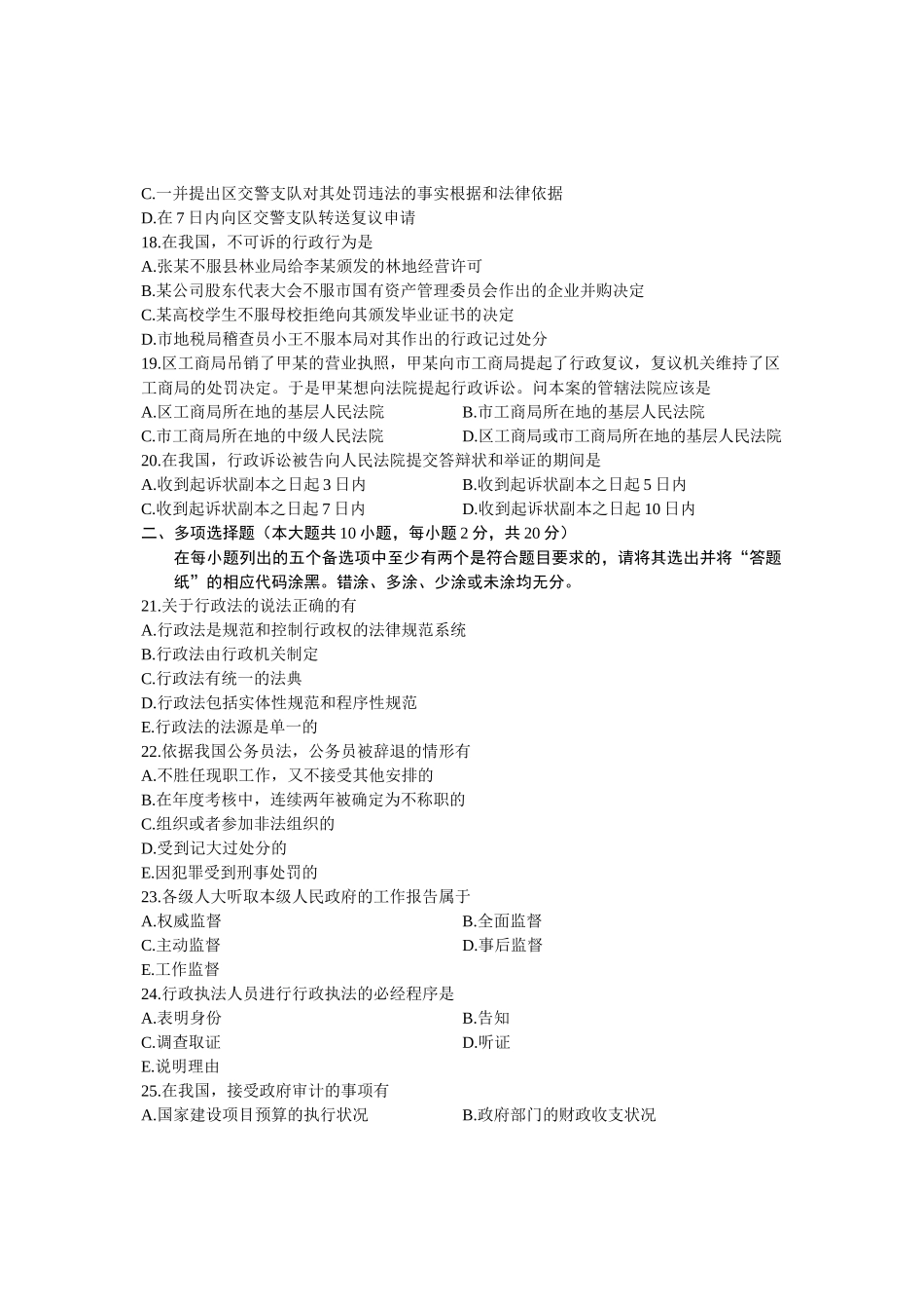 4月高等教育自学考试行政法与行政诉讼法（一）试题_第3页