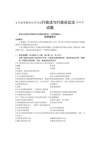 4月高等教育自学考试行政法与行政诉讼法（一）试题