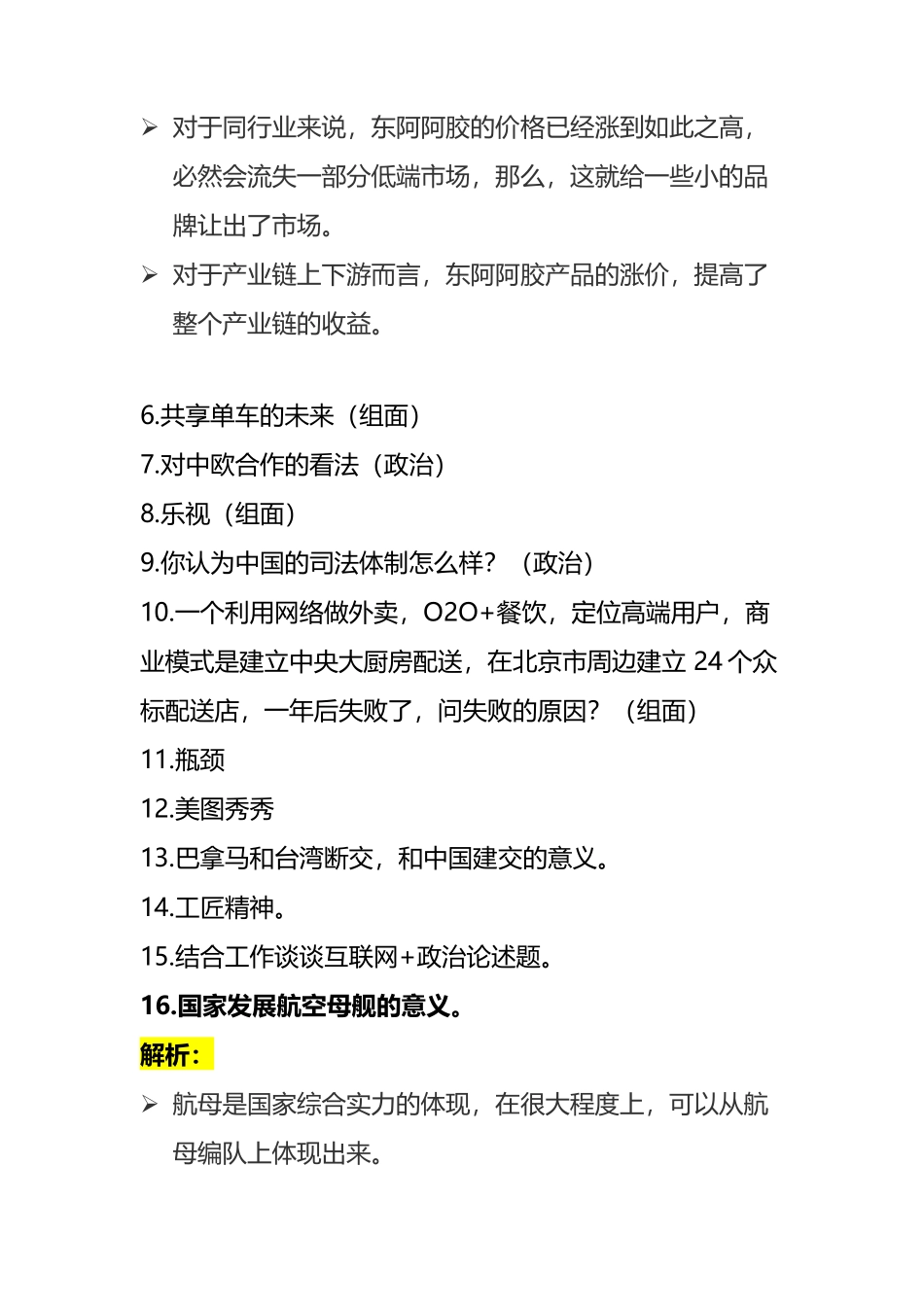 MBA提前面试真题汇总及解析_第2页