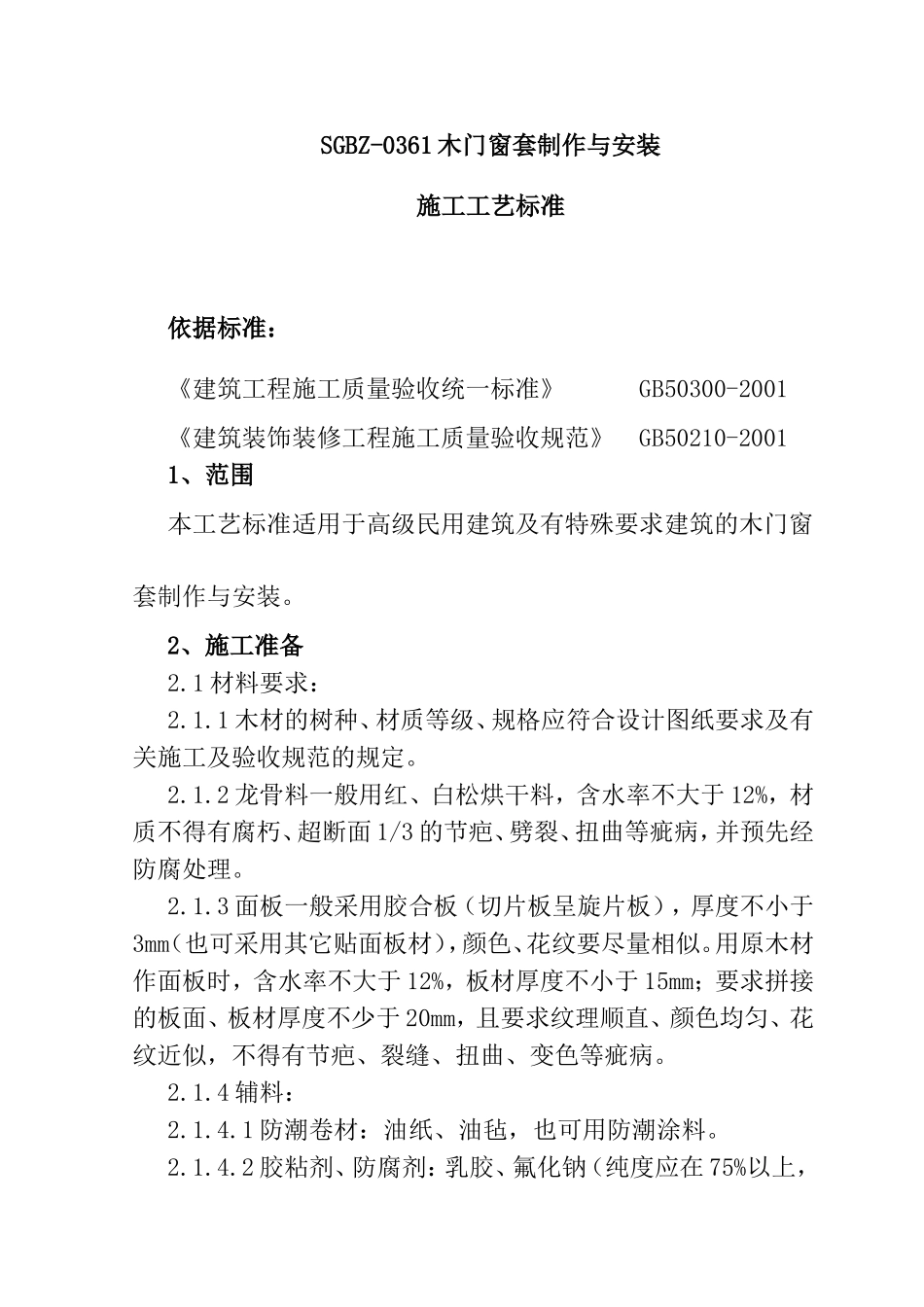 SGBZ-0361木门窗套制作与安装施工工艺标准_第1页