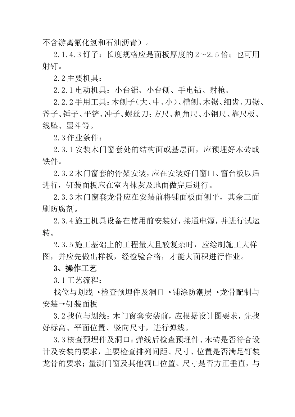 SGBZ-0361木门窗套制作与安装施工工艺标准_第2页