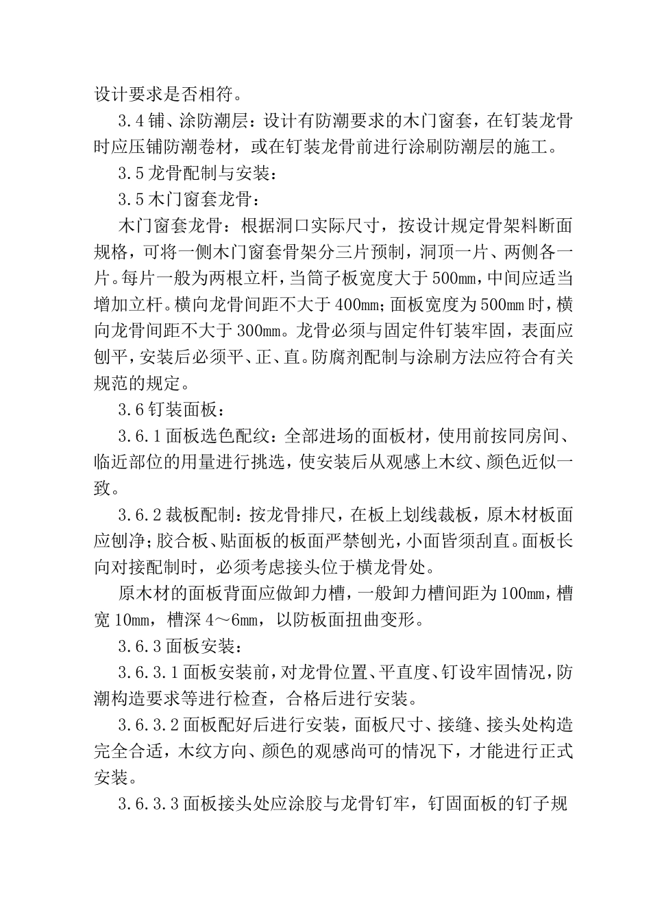 SGBZ-0361木门窗套制作与安装施工工艺标准_第3页