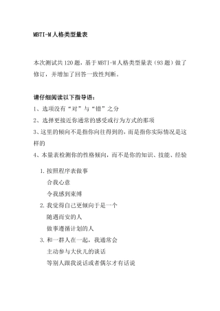 MBTI-M人格类型量表
