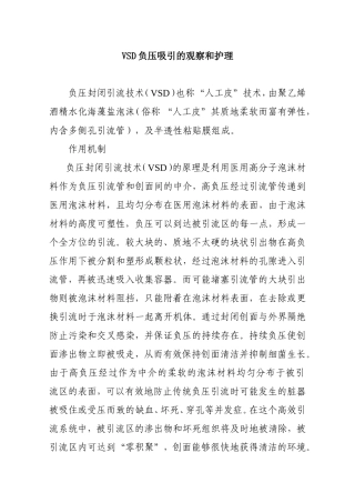 VSD负压吸引的观察和护理