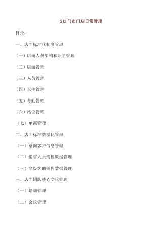 SJZ门市门店日常管理
