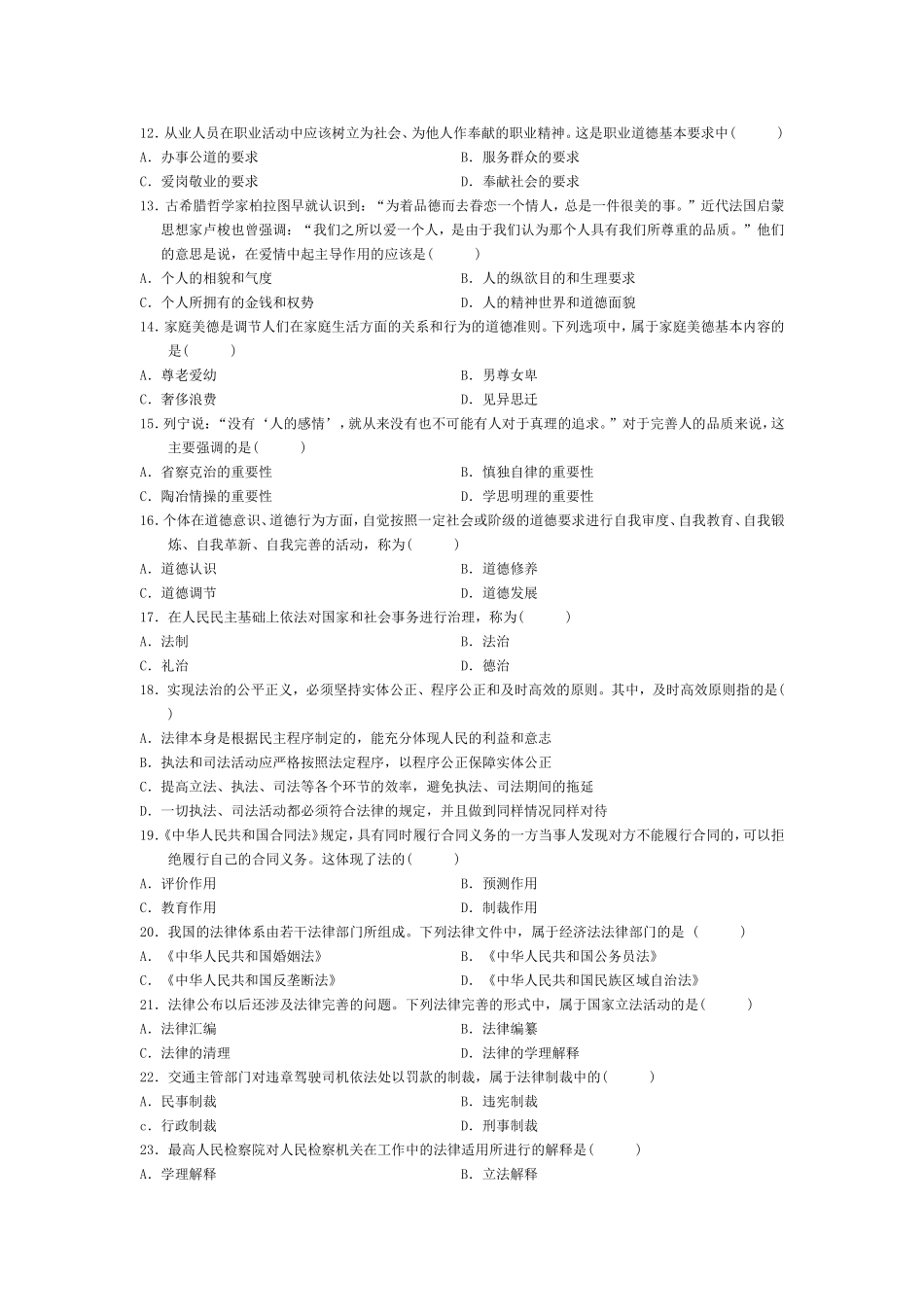 7月高等教育自学考试思想道德修养与法律基础试题_第2页