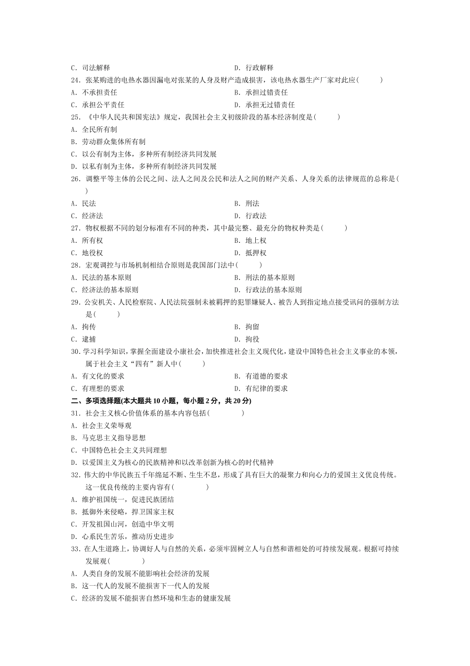 7月高等教育自学考试思想道德修养与法律基础试题_第3页