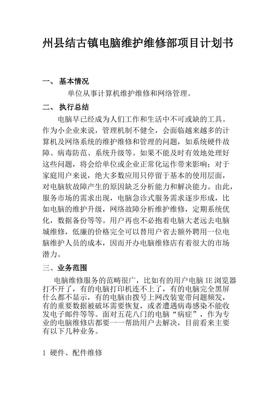 古镇电脑维护维修部项目计划书_第1页