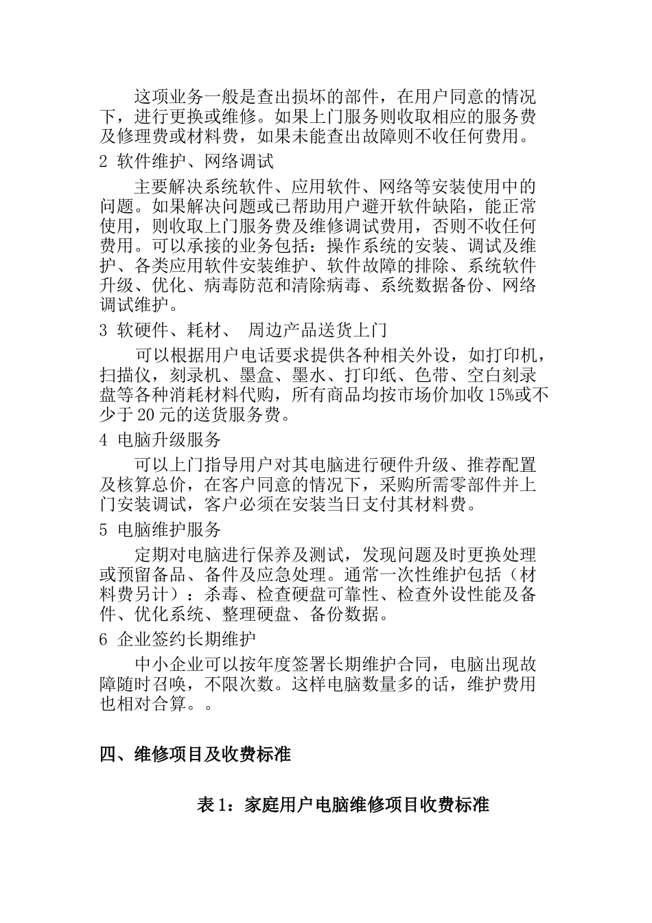 古镇电脑维护维修部项目计划书_第2页