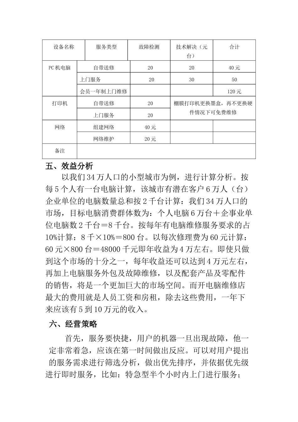 古镇电脑维护维修部项目计划书_第3页