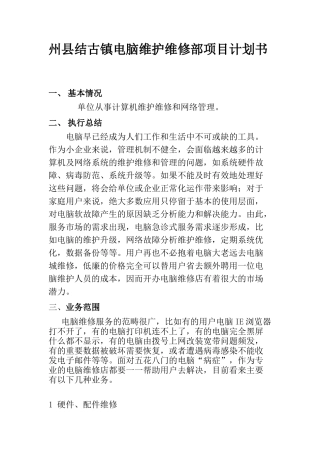 古镇电脑维护维修部项目计划书