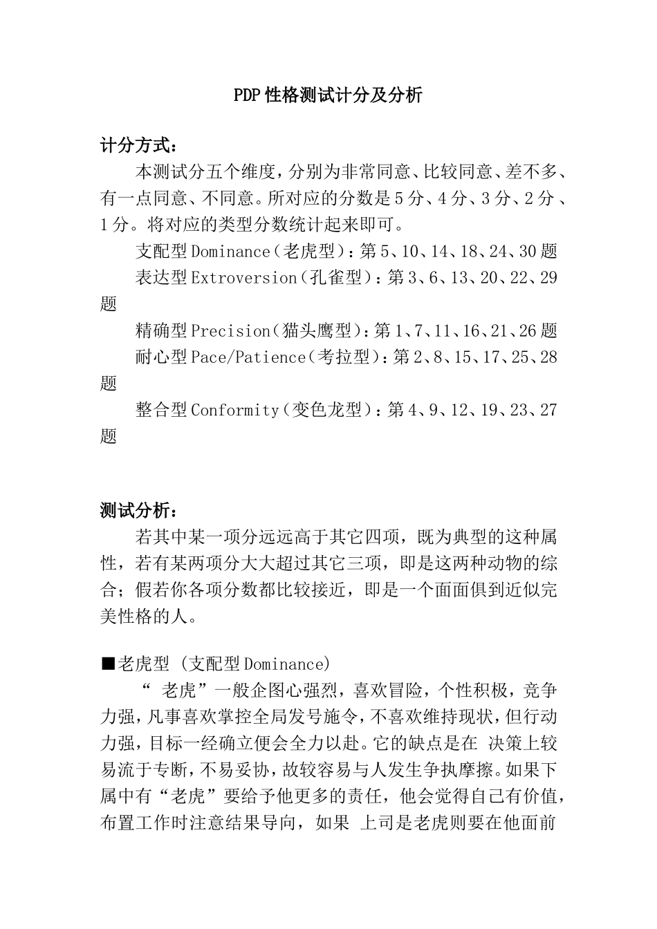 PDP性格测试计分及分析_第1页