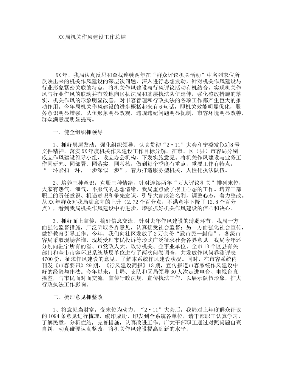 XX局机关作风建设工作总结_第1页